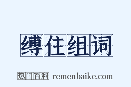 缚住组词是什么意思的图片